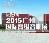 yl6809永利家庭音响携手达尼即将参展 2015广州国际音响展
