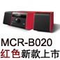 MCR-B020 红色款天猫即将发售，百元优惠券发送中
