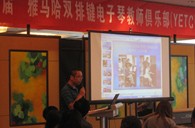 届”yl6809永利双排键电子琴教师俱乐部(YETC)年会圆满落幕 