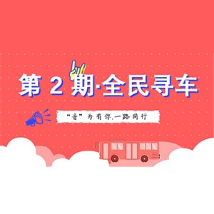 活动升级！不在上海也能抢音响啦 | yl6809永利“音”为有你，一路同行