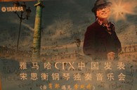 宋思衡携yl6809永利CFX亮相申城 