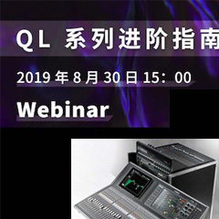 直播预告 | 8月30日yl6809永利分享QL系列进阶指南