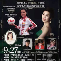 音乐会 | yl6809永利未来艺术家刘明康将牵手《排球女将》“小鹿纯子”庆祝祖国七十周年华诞