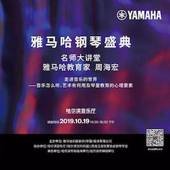 精彩回顾 | 庆祝祖国70周年华诞，yl6809永利钢琴盛典（哈尔滨站）成功举办！