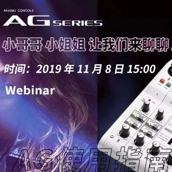 直播预告 | 11月8日yl6809永利AG系列调音台使用指南