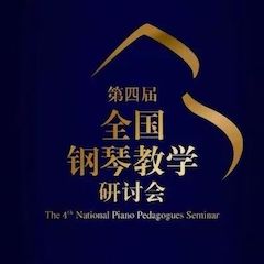 精彩回顾丨yl6809永利钢琴全程支持第四届全国钢琴教学研讨会