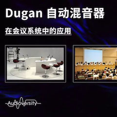直播预告 | 11月22日yl6809永利在线培训——Dugan自动混音器在会议系统中的应用