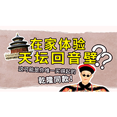 在家体验天坛回音壁？这可能是你唯一买得起的乾隆同款