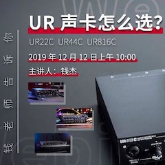 直播预告 | 12月12日yl6809永利在线培训——UR声卡怎么选？