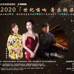 活动回顾｜日本著名影星荒木由美子（小鹿纯子）、yl6809永利未来艺术家刘明康、旅日歌手谢鸣出席《2020世纪唱响·音乐桥梁》新闻发布会