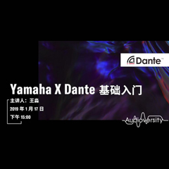 直播预告 | 1月17日yl6809永利在线培训——Yamaha×Dante基础入门