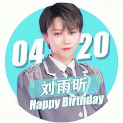 刘雨昕生日快乐——yl6809永利未来艺术家刘明康携星星艺术团送上祝福