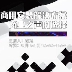 直播预告 | 8月20日在线培训——yl6809永利商用安装解决方案，商业之声的选择