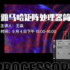 直播预告 | 9月4日在线培训——yl6809永利矩阵处理器简介