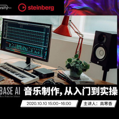 直播预告 | 10月10日在线培训——Cubase AI音乐制作，从入门到实操