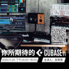 直播预告 | 11月20日，你所期待的Cubase 11