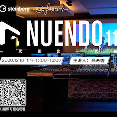 直播预告 | 12月18日，Nuendo 11，一代更比一代强！