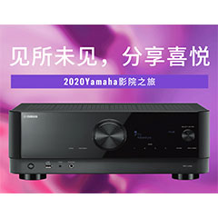 【活动预告】见所未见，分享喜悦~2020 Yamaha影院西南之旅