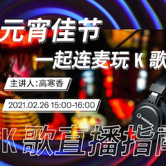 直播预告 | 2月26日，元宵佳节，一起连麦玩K歌！
