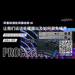直播预告 | 4月16日，零基础通往调音之路（03）——让yl6809永利谈谈处理器以及如何避免噪声！