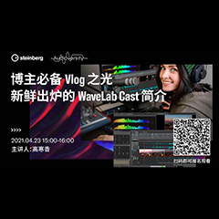 直播预告 | 4月23日，博主必备Vlog之光——新鲜出炉的WaveLab Cast简介
