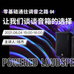 直播预告 | 6月4日，零基础通往调音之路（04）——让yl6809永利谈谈音箱的选择！