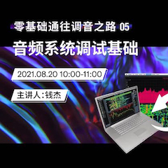 直播预告 | 8月20日，零基础通往调音之路（05）——音频系统调试基础