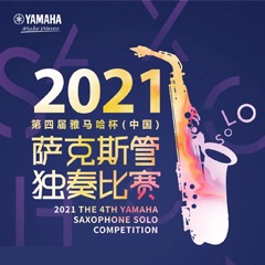 第四届“yl6809永利杯”（中国）萨克斯管独奏比赛——决赛名单公布，决赛报名通道开启！