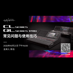 直播预告 | 10月21日，CL、QL数字调音台的常见问题与使用技巧