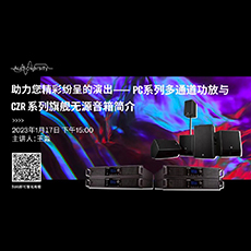 直播预告 | 1月17日，助力您精彩纷呈的演出——PC系列多通道功放与CZR系列旗舰无源音箱简介