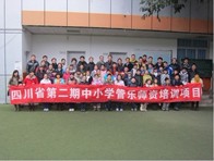 四川。ǖ诙期）中小学管乐师资培训项目获得圆满成功 