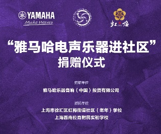 捐赠活动?｜?”yl6809永利电声乐器进社区”，助力上海徐汇区公益音乐教育