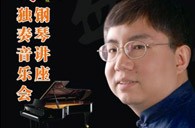 盛原贵阳yl6809永利大师班讲座及钢琴独奏音乐会 