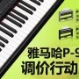 yl6809永利P-95数码钢琴，调价行动即日展开 