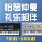 电钢琴，电子琴夏日大促，买琴送好礼 